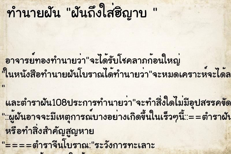 ทำนายฝันทำนายฝันฝันถึงใส่ฮิญาบ